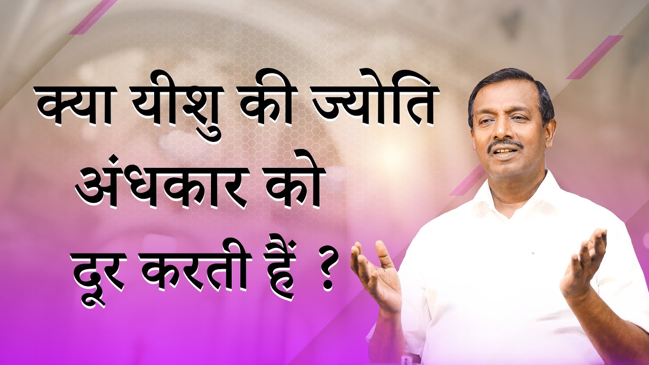 क्या यीशु की ज्योति अंधकार को दूर करती हैं ? | Hindi Sermon | Bro. Mohan C Lazarus