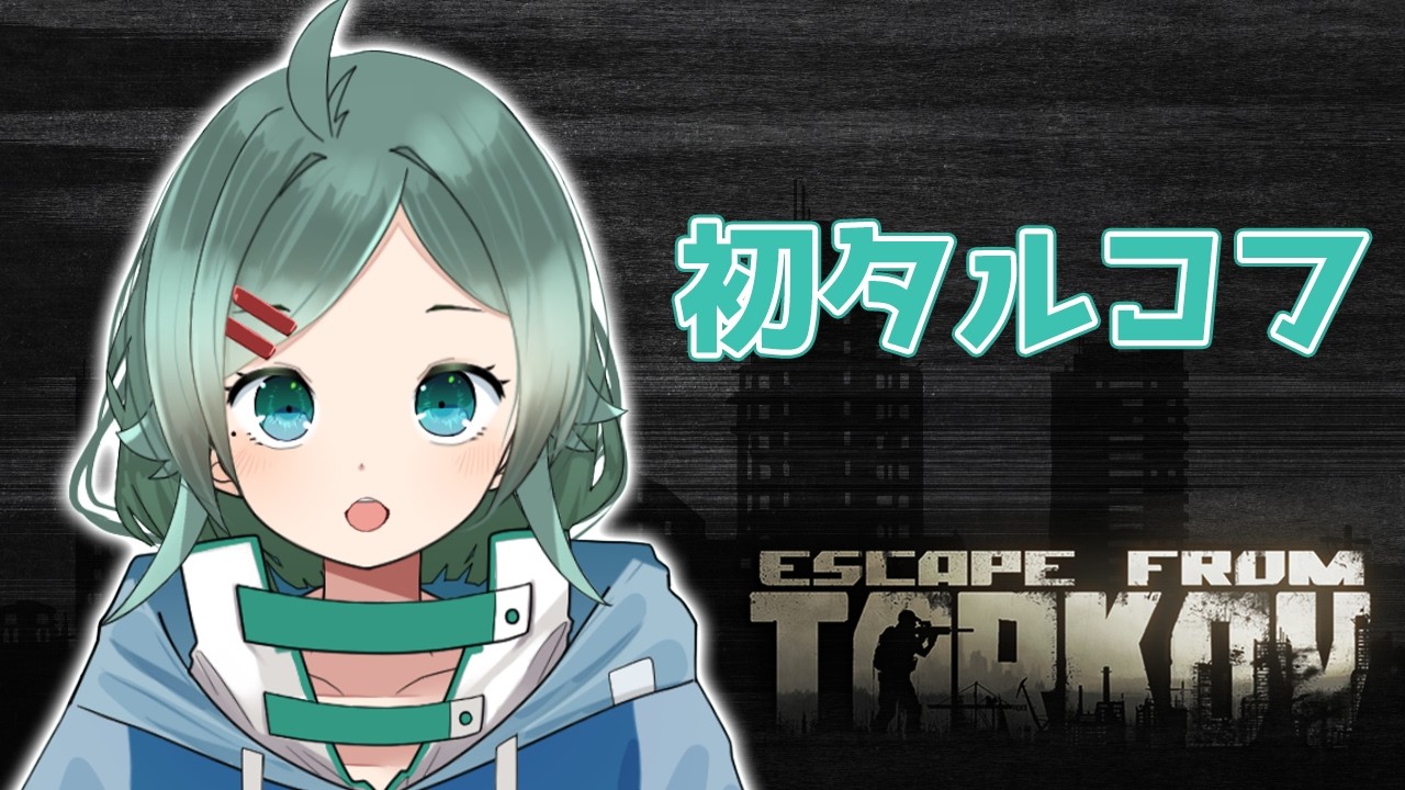 【Escape From Tarkov】初めてタルコフの森に足を踏み入れます、、。w/ねむねぎ先生【#緋翠みずな/#vtuber 】