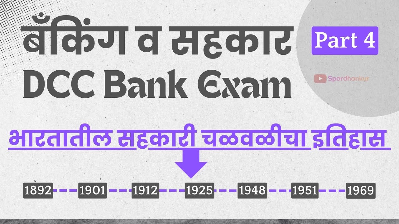 DCC Bank Banking and Cooperative Part 4 | भारतातील सहकारी चळवळीचा इतिहास | Cooperative History
