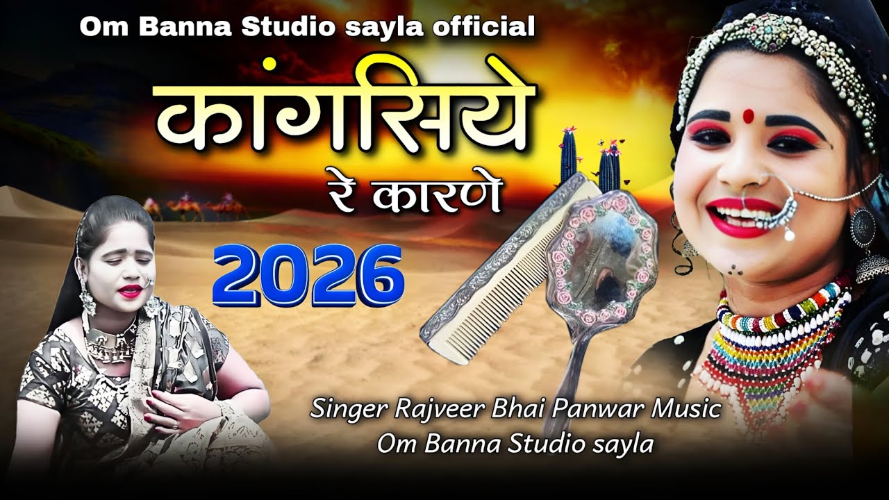 कांगसिये रे कारणे | न्यू राजस्थानी सोंग 2026 | kangsiye re karne सिंगर राजवीर भाई पवार rajveer bhai