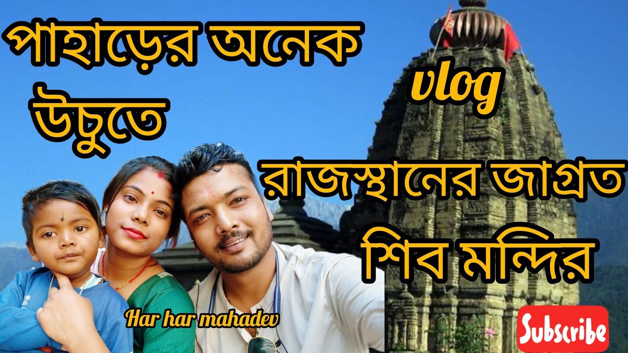  পাহাড়ের উঁচুতে অবস্থিত জাগ্রত শিব মন্দির🙏।rajashthan Historical shiv temple।@Soumitlifestyle 