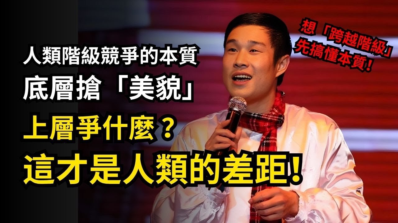 【階級真相】人類階級競爭的本質：底層搶美貌，上層爭什麼？#階層競爭 #上層社會 #稀缺資源 #哲學思考 #馬克思主義｜不當苦行僧