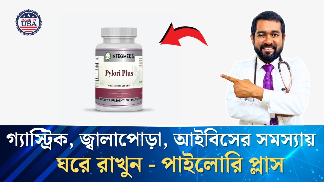 পেট জ্বালাপোড়া, গ্যাস্ট্রিক ও আইবিএসের সমস্যায় আমেরিকান সাপ্লিমেন্ট যা ডাক্তার ছাড়াই খেতে পারবেন