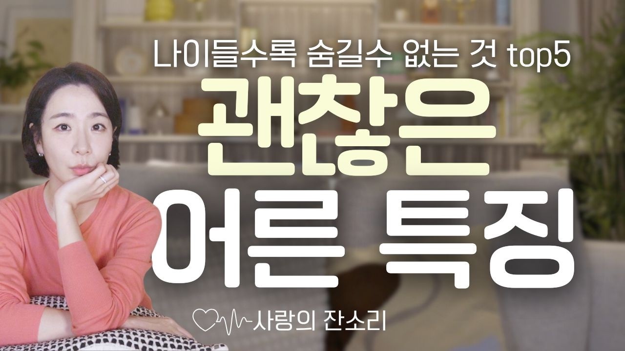 나이들수록 괜찮은 사람처럼 보이는 사소한 말 & 행동top5