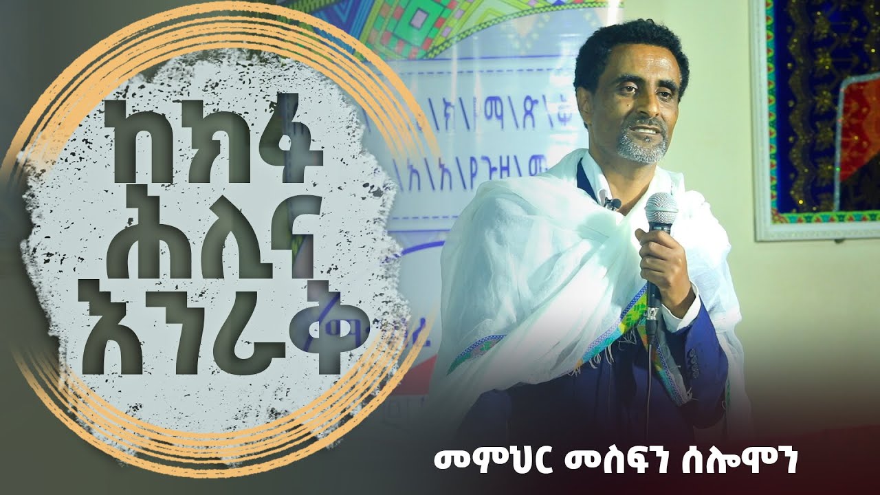 መምህር መስፍን ሰሎሞን ከክፉ ሕሊና እንራቅ ዕብ 10 ፤ 22