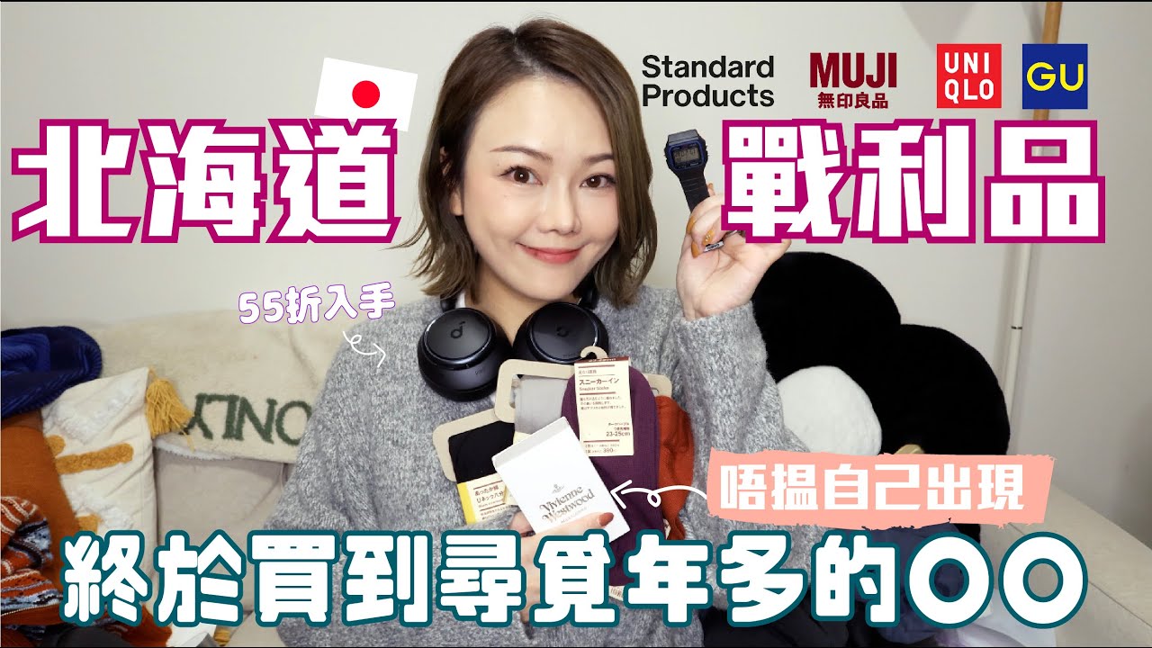 🇯🇵北海道戰利品 🎁 55折入手Headphone🎧 超抵🔥終於買到找了一年多的🩶$4隻戒指💍👍🏻牙齒怪公仔🦷(Ft.FANCL 超筍必買開箱)