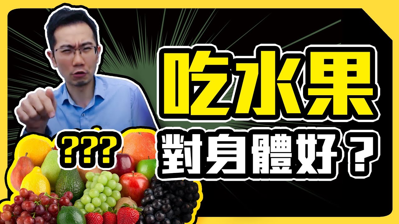 吃飽後還硬要吃水果? 當心身體二度傷害!