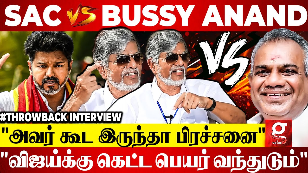 Bussy Anand-க்கும்  உங்களுக்கும் என்ன பிரச்சனை?😱உண்மையை உடைத்த Dir.SA Chandrasekhar😲🔥| Throwback