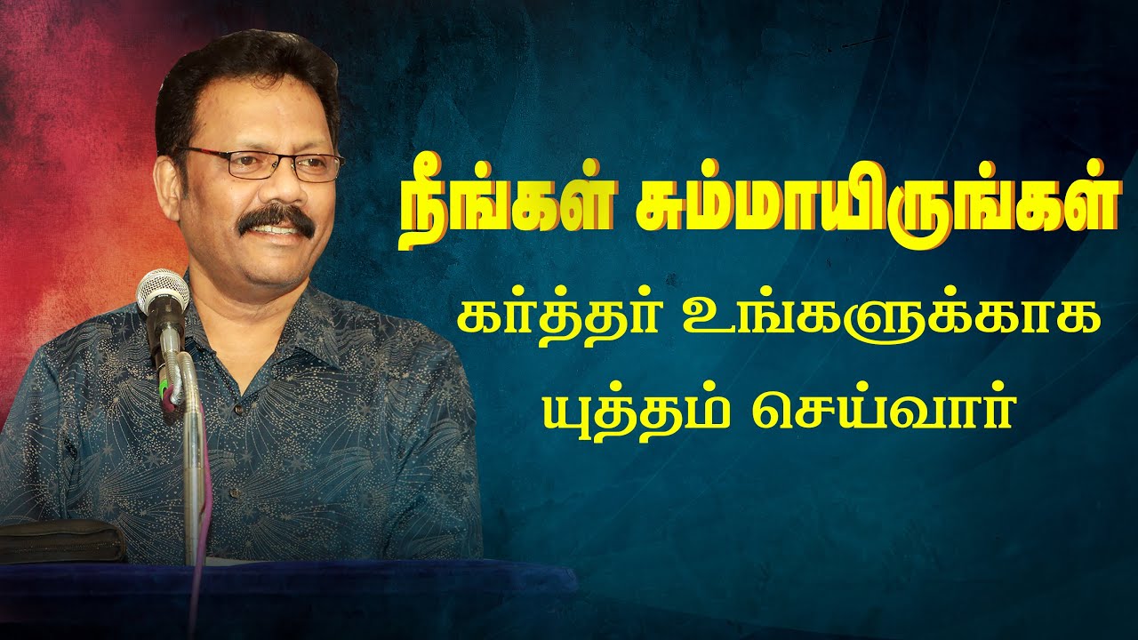 நீங்கள் சும்மாயிருங்கள்  கர்த்தர் யுத்தம் செய்வார் | densingdaniel   | tamilchristianmessag
