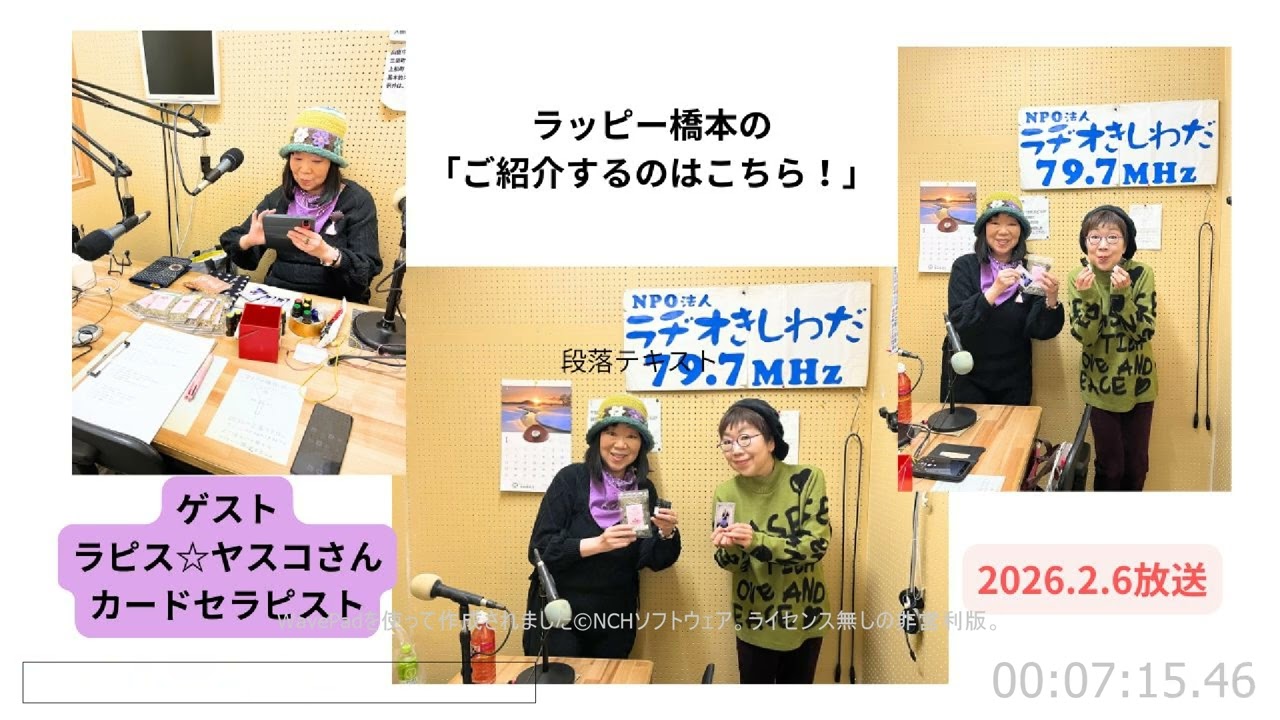ラッピー橋本の「ご紹介するのはこちら！」ラヂオきしわだ 2026 2 6放送　ゲスト：カードセラピスト ラピス☆ヤスコさん
