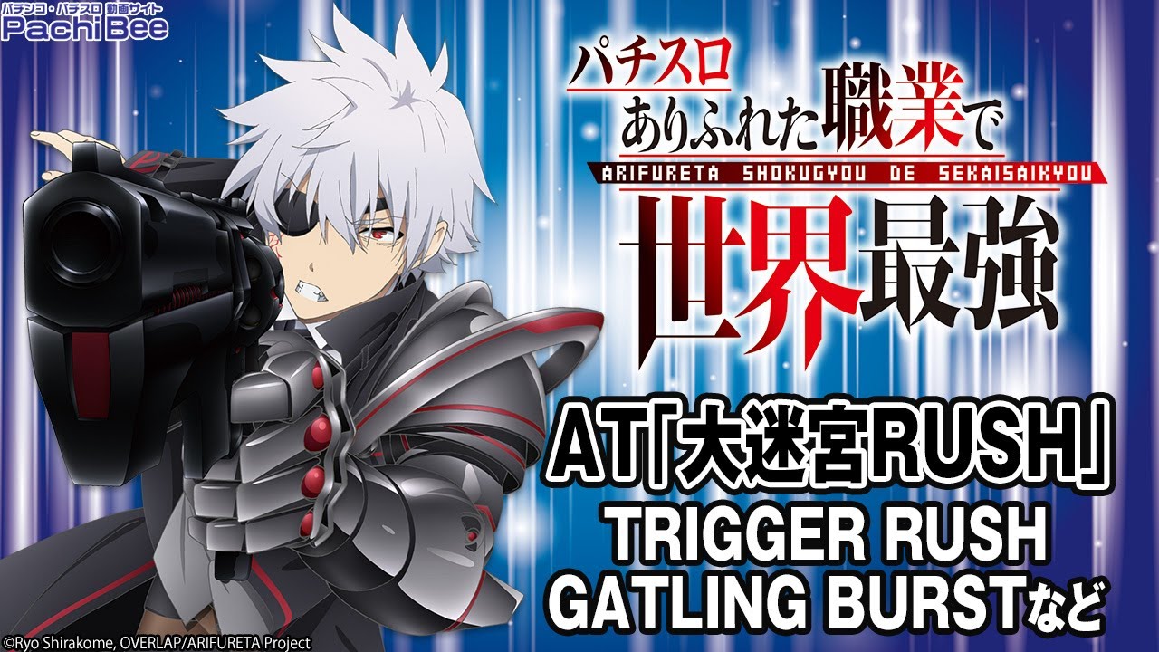 【Lパチスロ ありふれた職業で世界最強】AT｢大迷宮RUSH｣(TRIGGER RUSH／GATLING BURSTなど)【#パチスロ】【#スマパチ】【#スマスロ】【#新台動画】