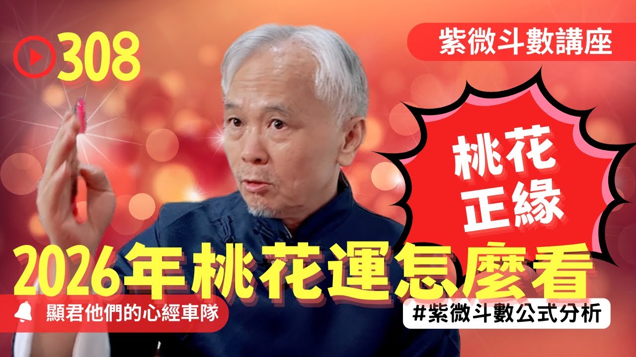 【紫微斗數】2026年桃花運在哪！好的桃花與正緣在哪裡？桃花劫與桃花煞！EP.308 －顯君他們的心經車隊【CC字幕】#紫微斗數 #運勢 #算命