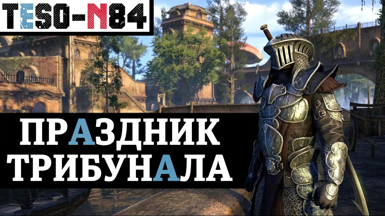 Праздник ТРИБУНАЛА. Старый смысл - Новые награды. TESO(2021)