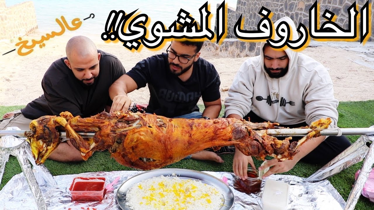 تحدي الخروف المشوي - بوزن ٢٦ كيلو!! |  full Sheep grilled Challenge 26 Kilos