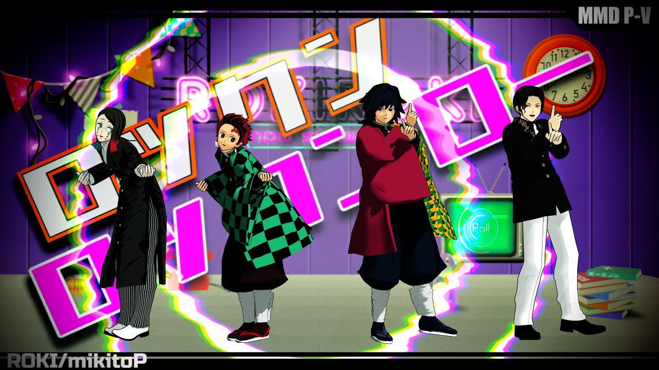 【MMD　鬼滅の刃】ロキ【竈門炭治郎・冨岡義勇・鬼舞辻無惨・魘夢】
