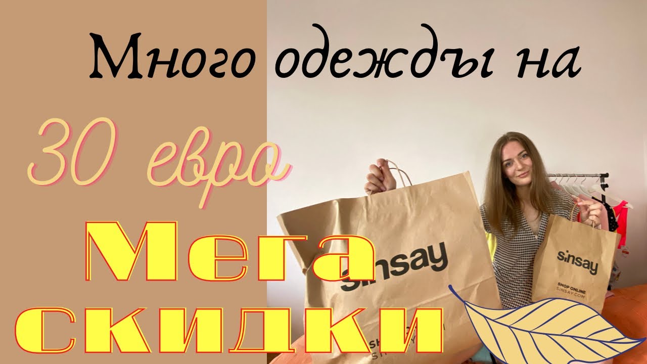 Sinsay МЕГА РАСПРОДАЖА! !!Много одежды на 30 евро!Попала на огромные скидки!!!
