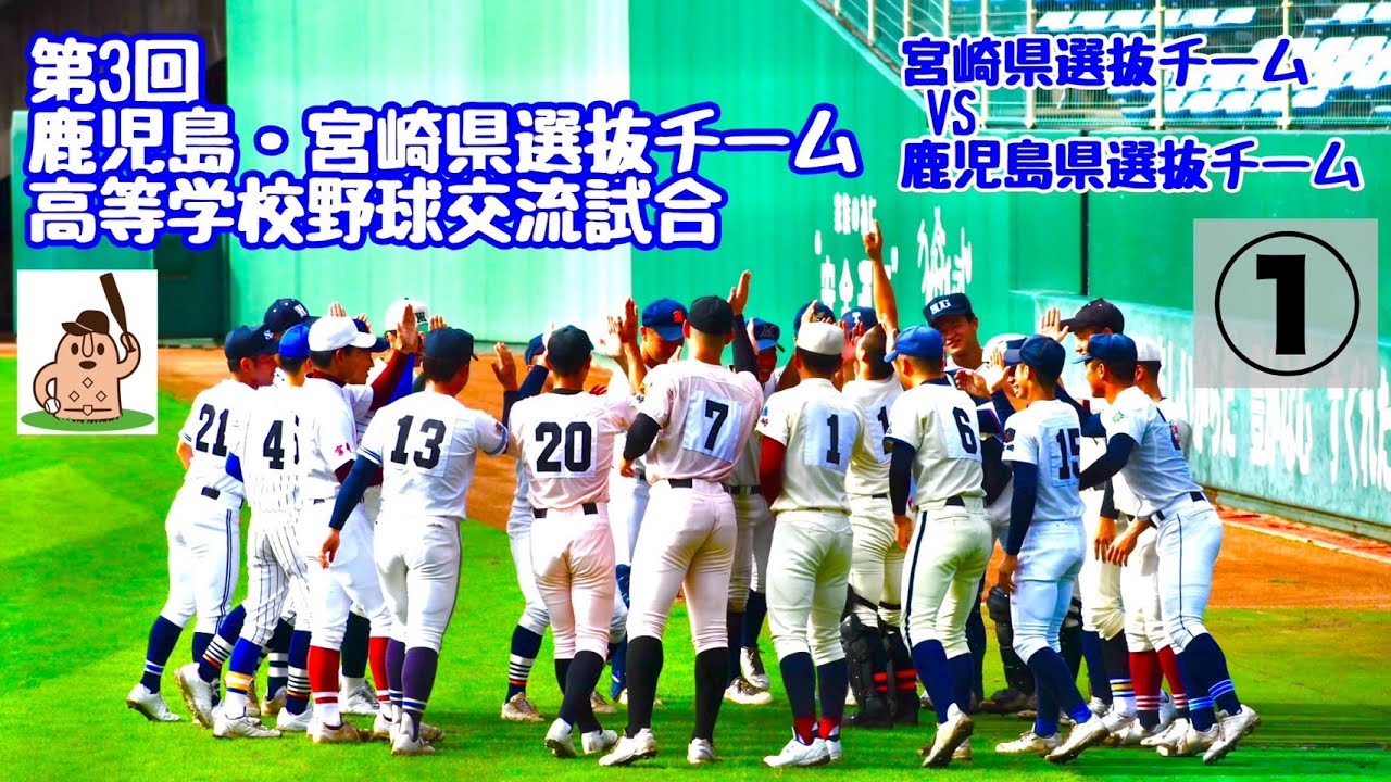 【第3回鹿児島・宮崎県選抜チーム高等学校野球交流試合】第一試合～①～♪
