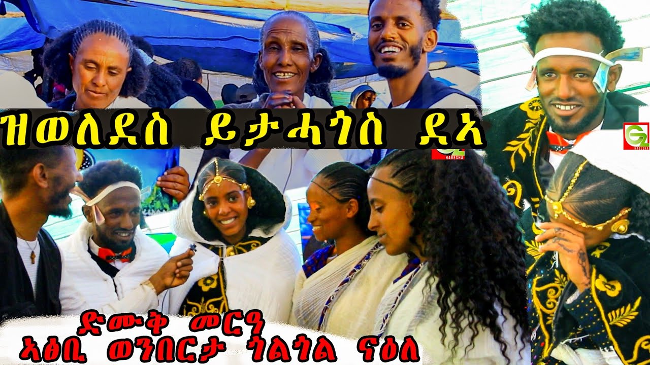 ዝገርም ድሙቅ መርዓ/ ኣብ ስደት ኮይና መርዓ ኣድሚቃቶ /sarprise Gz habesha /part2 