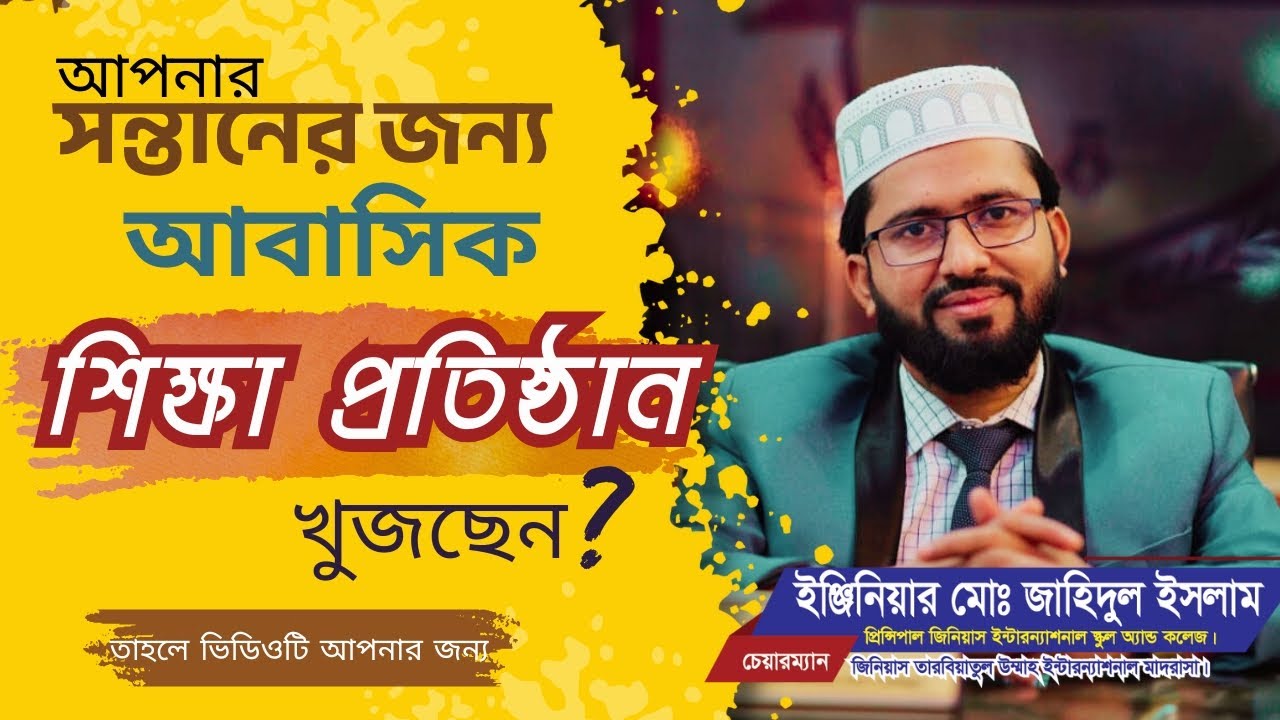 বিশ্বমানের আবাসিক শিক্ষা প্রতিষ্ঠান |  একসাথে সাধারণ ও ইসলামিক শিক্ষা | Resident Education | Genius
