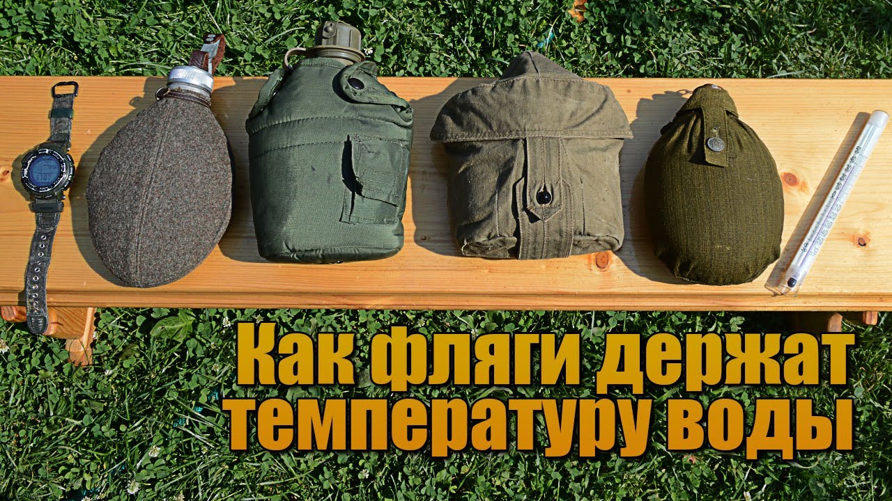 Как различные Армейские Фляги Держат Температуру Воды