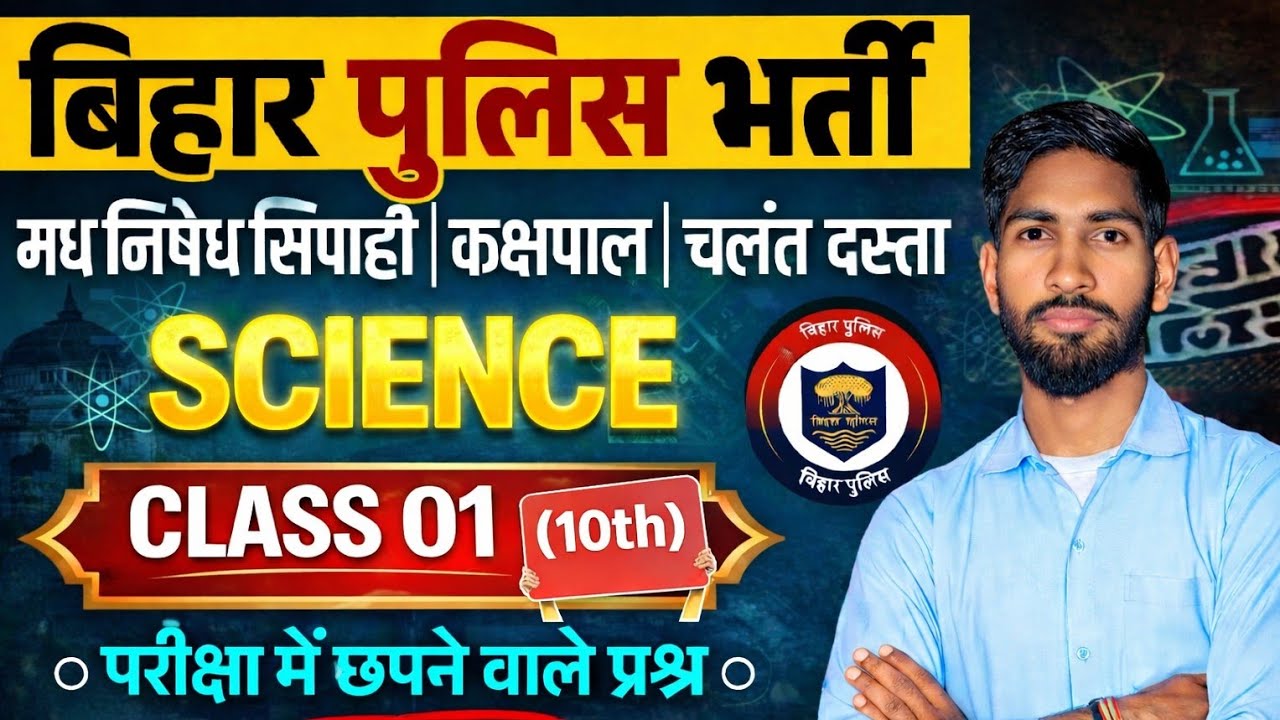 Bihar Police Science 2026 | Bihar Police/Madhya Nishedh Bharti 2026 | BIHAR POLICE SCIENCE PYQ
