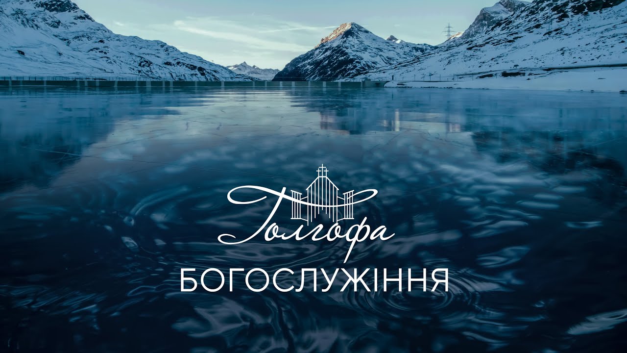 Церква Голгофа - Святкове Богослужіння 06.01.2026