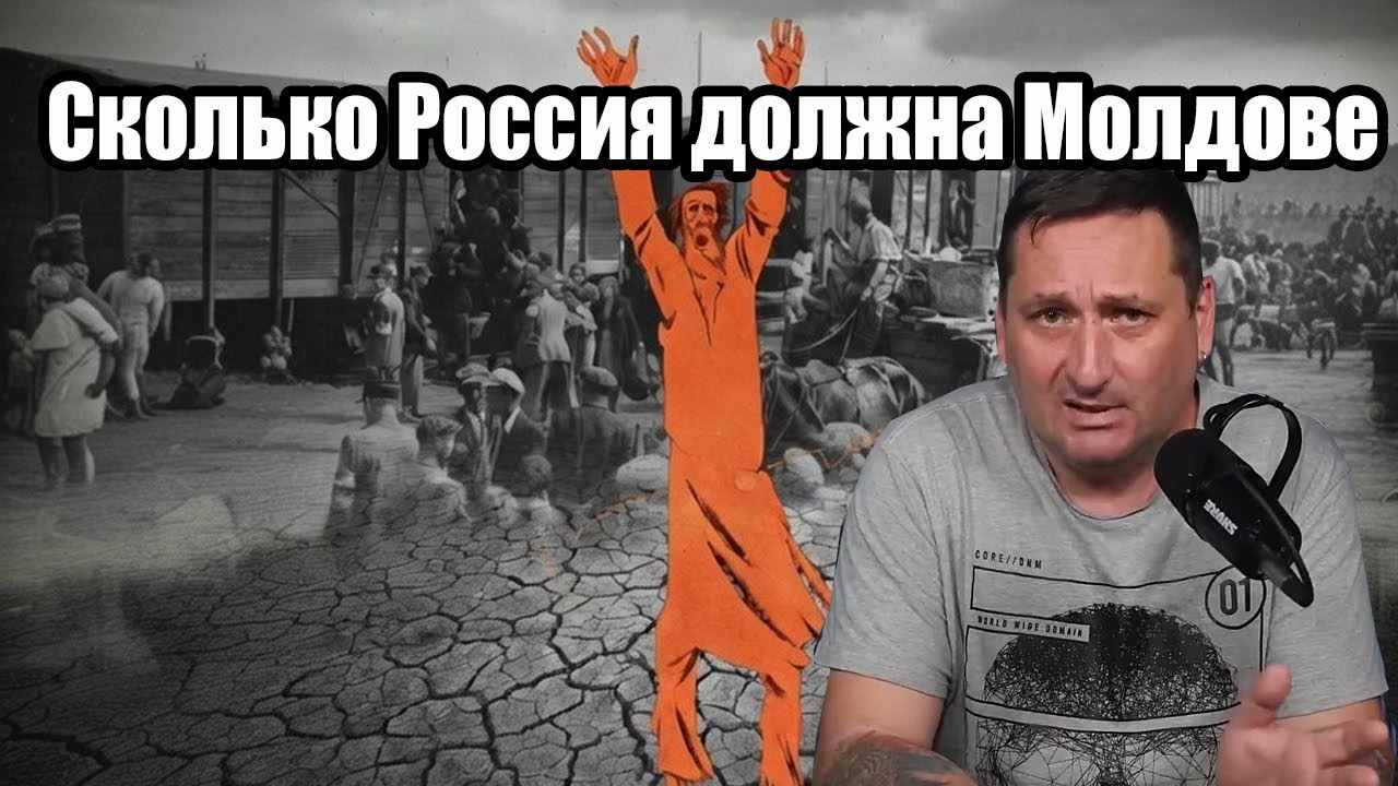 Сергей Цуркану | Как Россия ограбила Молдову