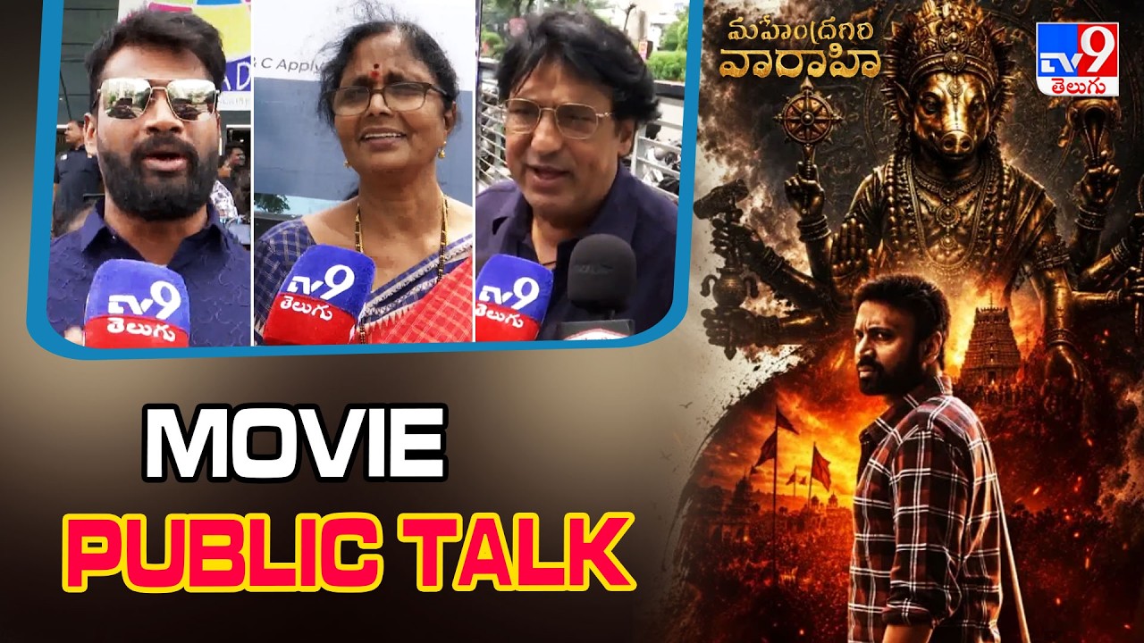 Mahendragiri Varahi Movie Public Talk | Sumanth | Meenakshi Goswami | Aishwarya Rajesh - TV9