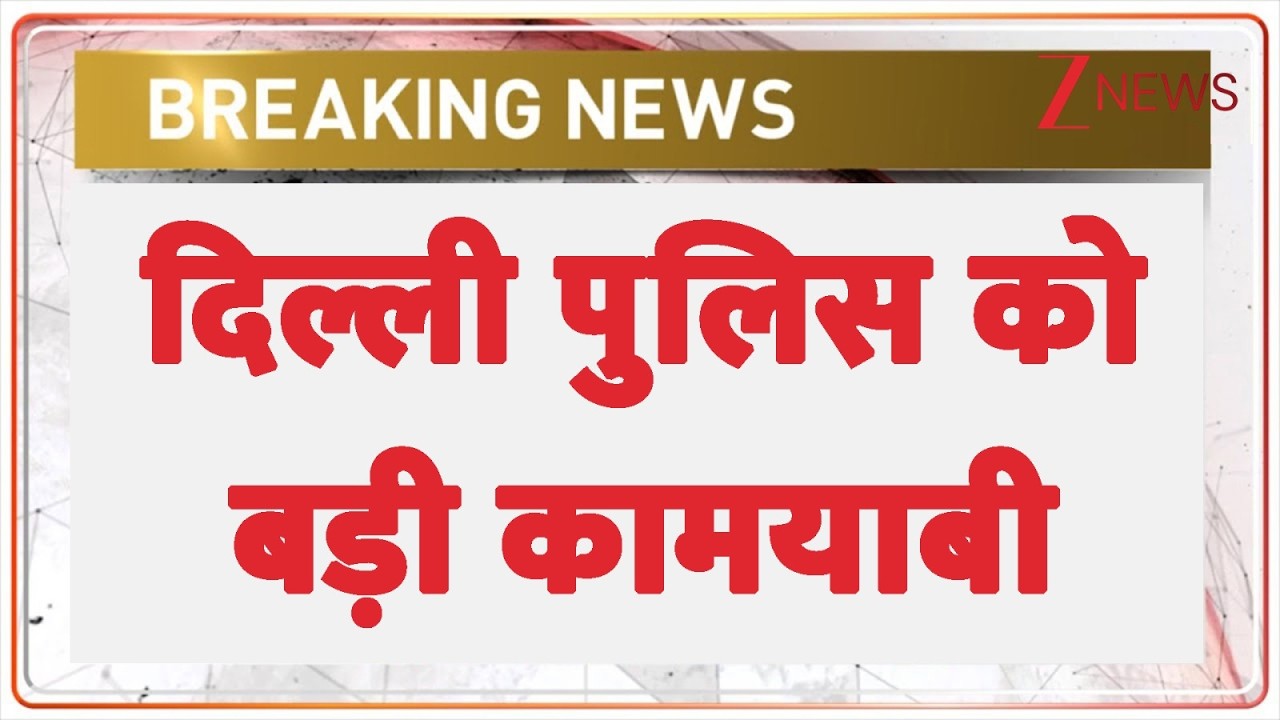 Delhi Police Big News: दिल्ली पुलिस को बड़ी कामयाबी | Breaking news | Hasim Baba Gang | Latest news
