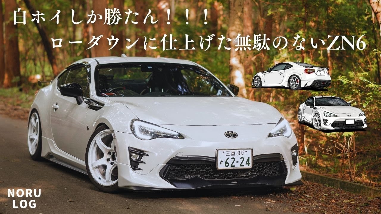 【愛車映像】白ホイしか勝たん！ローダウンに仕上げ、洗練されたZN6後期86【#NORU】