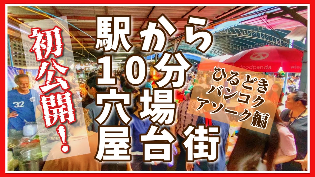 🟥 初公開‼️ 駅から10分 穴場屋台街 ひるどきバンコク アソーク編 /食べ歩き 街歩き/ASOKE CHANNEL No.249 🟥