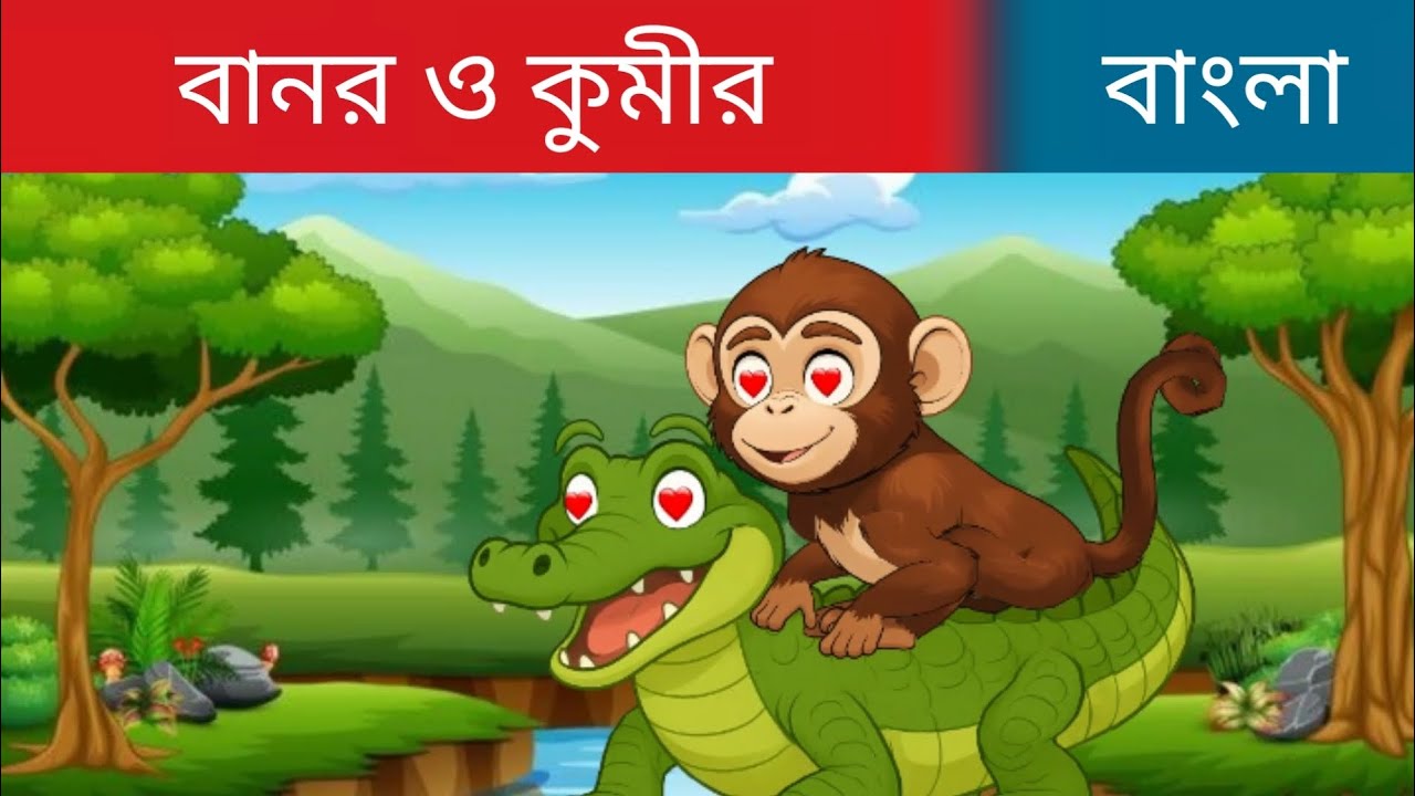 বানর ও কুমীর | monkey and crocodile in Bangali | Bangla Fairy talse |