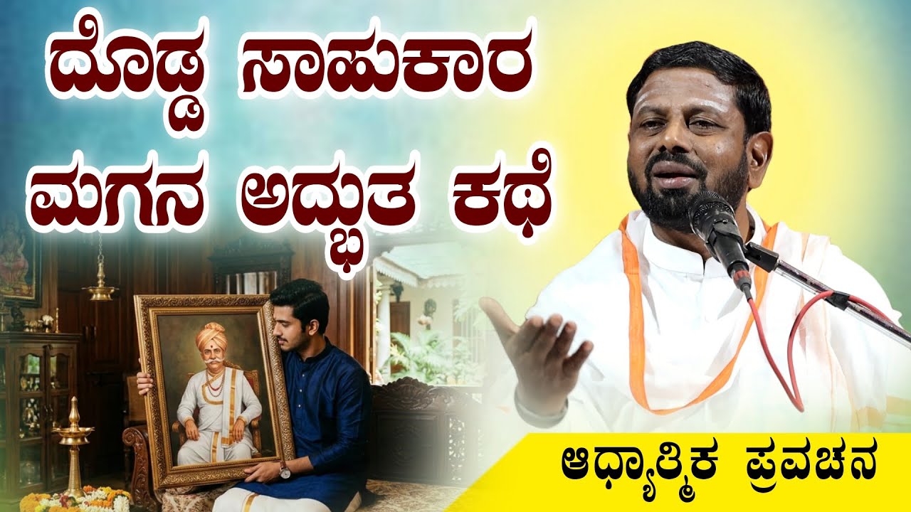 ದೊಡ್ಡ ಸಾಹುಕಾರ ಮಗನ ಅದ್ಭುತ ಕಥೆ ಆಧ್ಯಾತ್ಮಿಕ ಪ್ರವಚನ KANNADA PRAVACHANA VIDEO #pravachanavideo #speech