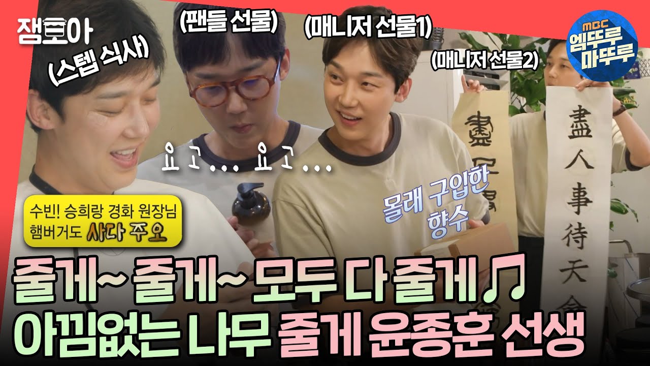 [#전참시] '윤 선비' vs '인싸 매니저' 극과 극 쇼핑 현장🛍️ & 룸메이트 최초 공개! 훈훈함 가득 식사 현장🍚 | #윤종훈 MBC240914방송