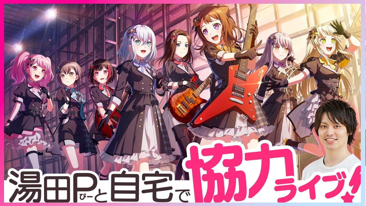 【祝9周年】響き続ける、私たちのバンド活動【湯田P/ガルパ/バンドリ/Bang_Dream/協力ライブ/】