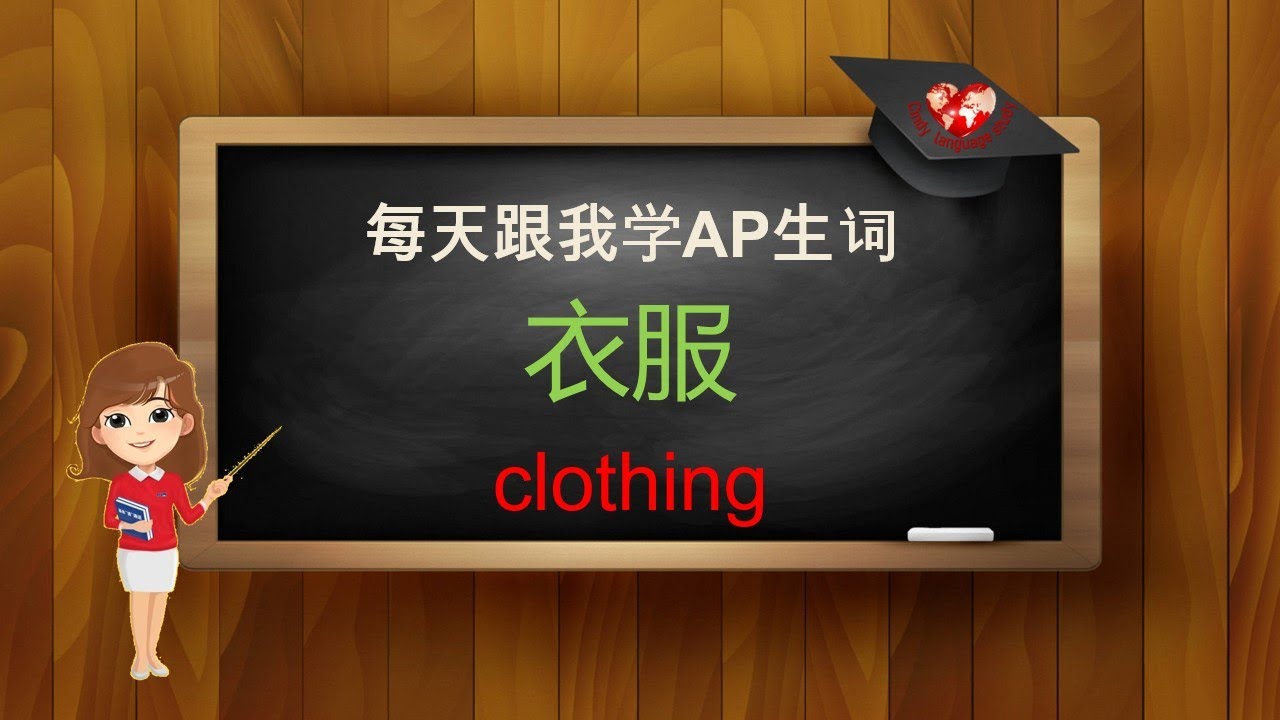 AP Chinese Speaking skill practice- 衣服
