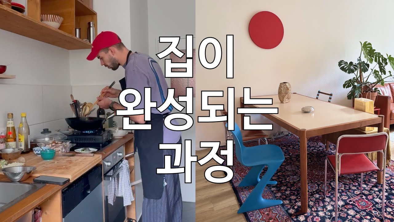 베를린 정착기- 드디어 집이 집다워지는 순간, 느리지만 함께 만드는 우리 집