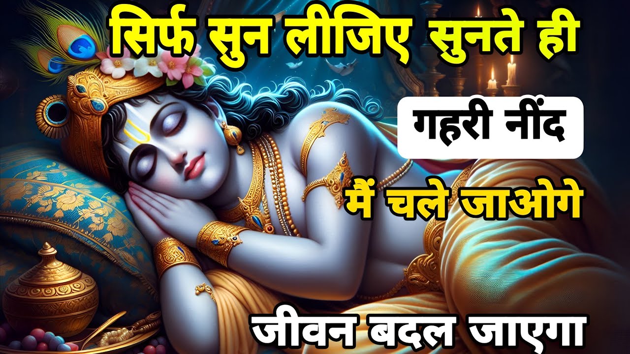 गहरी नींद और परमात्मा का रहस्य | Guided Deep Sleep Experience Krishna। Story |  @Aadhyatmiksagar