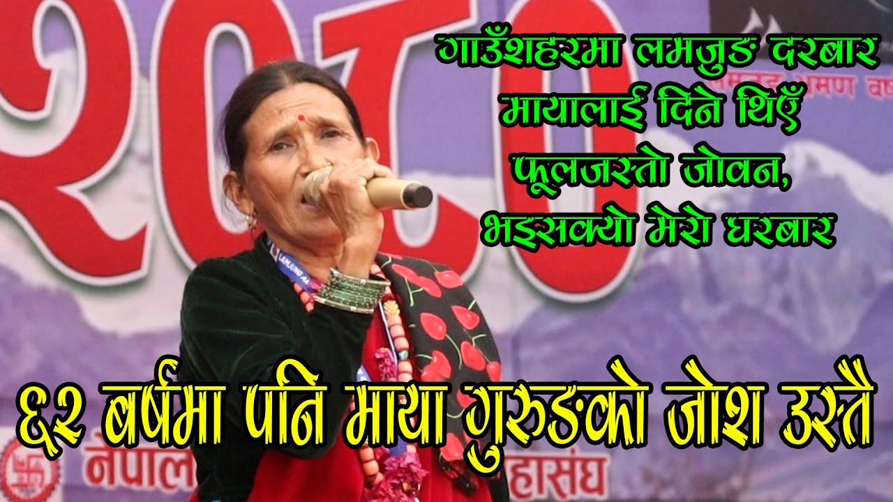 गाउँशहरमा लमजुङ दरबार ||  Maya gurung || Gaunshahar ma lamjung durbar ||