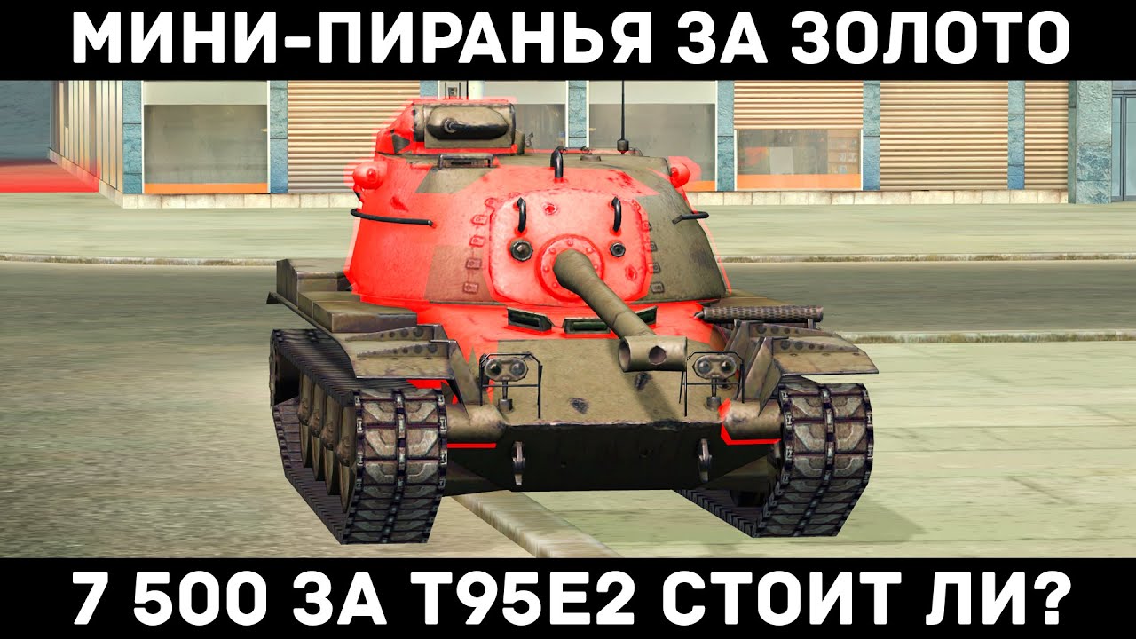 УСТАРЕЛА ЛИ ПИРАНЬЯ 8 УРОВНЯ Т95Е2 ? СТОИТ ЛИ ПОКУПАТЬ?  ЧЕСТНЫЙ ОБЗОР | Tanks Blitz