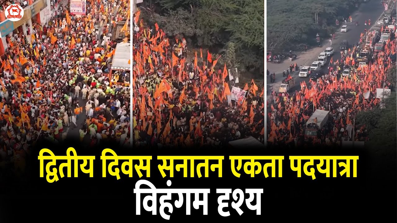 द्वितीय दिवस सनातन एकता पदयात्रा विहंगम दृश्य | Sanatan Padyatra 2.0 | Delhi To Vrindavan
