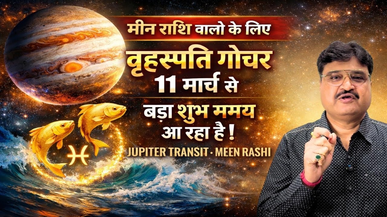 Meen Rashi Jupiter Transit 2026: 11 मार्च से किस्मत बदल सकती है