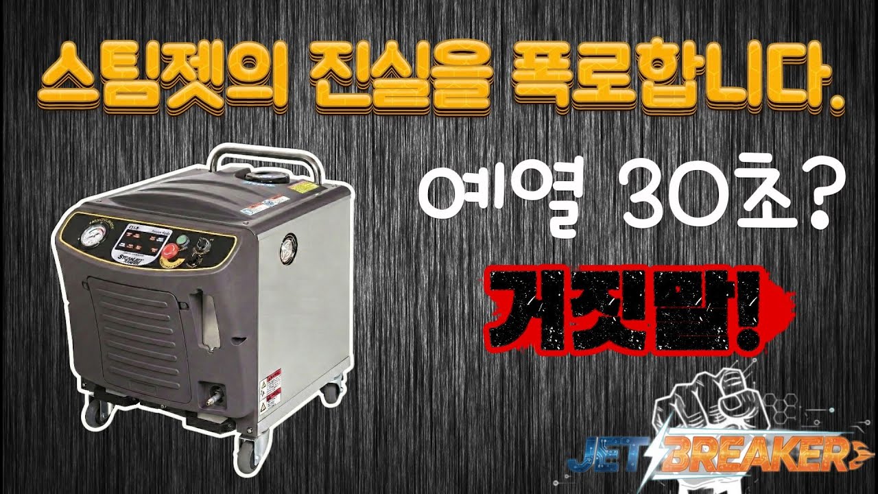 ※팩폭주의※ '스팀젯의 예열시간' 30초의 진실을 알려드립니다. / 젯 브레이커 / #스팀세차
