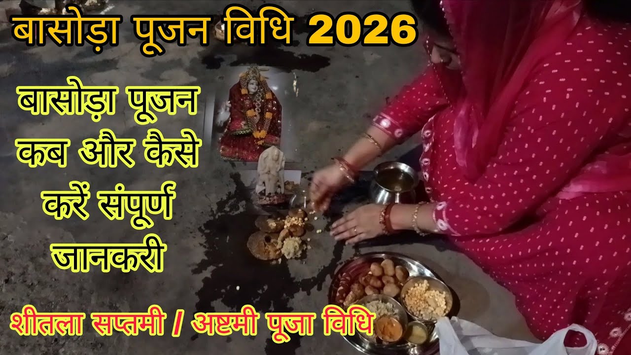बासोड़ा पूजन विधि 2026 | बासोड़ा व शीतला अष्टमी की पूजा कैसे करें | Basoda pujan vidhi | 