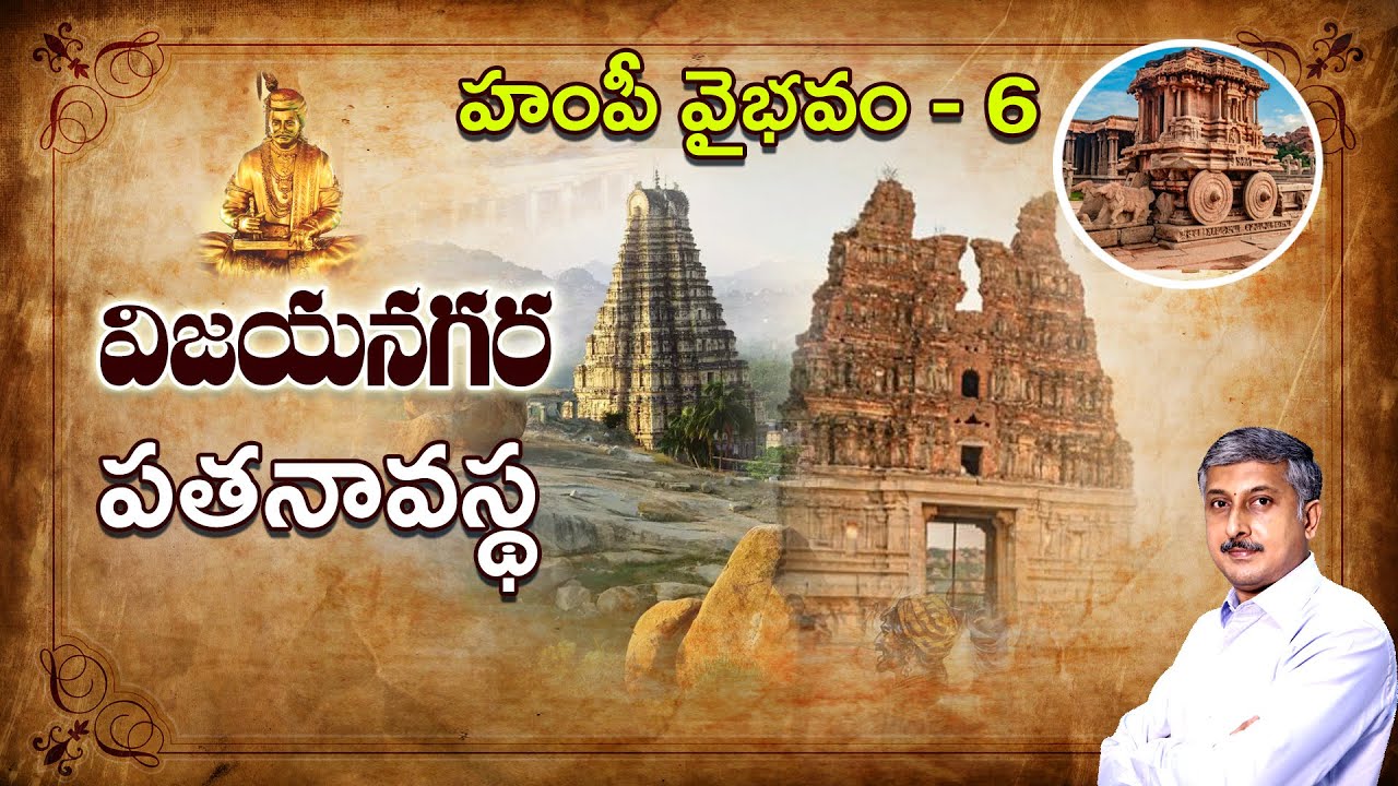Hampi Temple History In Telugu || Fallen  || పతనావస్థ  || Hampi Glory Part-6/8 #dhatrimadhu