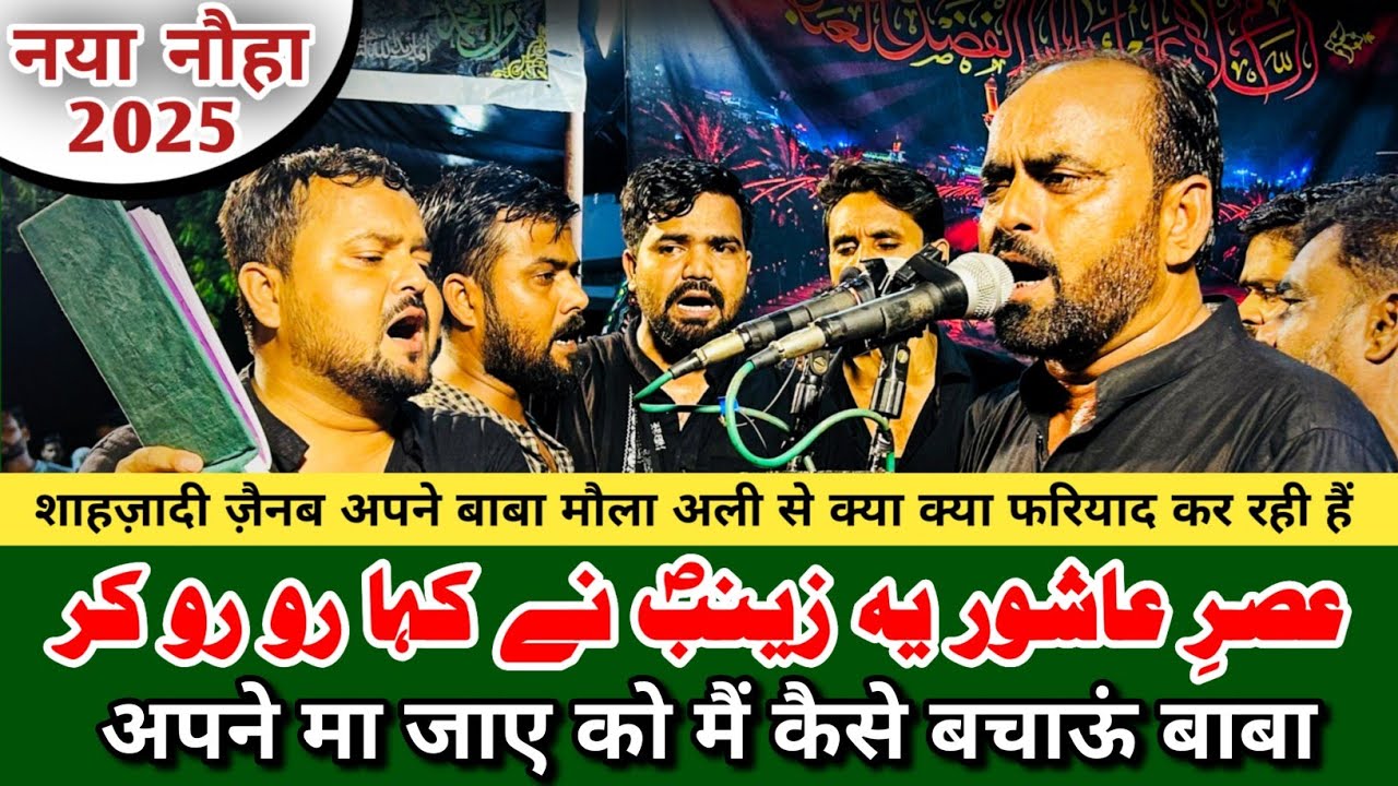 NEW NOHA 2025 | ASRE ASHOOR YE ZAINAB NE KAHA RO RO KAR | Anjuman Asgharia Qadeem Amhat Sultanpur ||