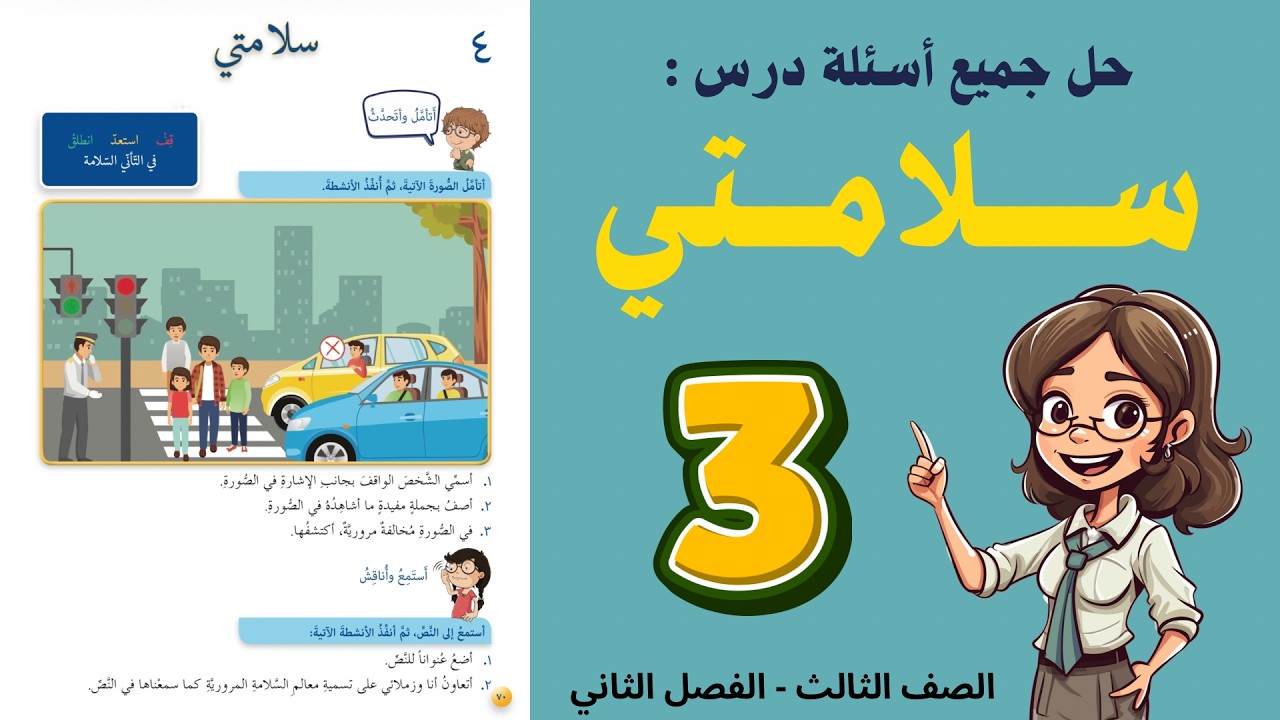 شرح و حل درس سلامتي للصف الثالث 3 - حل جميع الأسئلة | أستاذة روضة