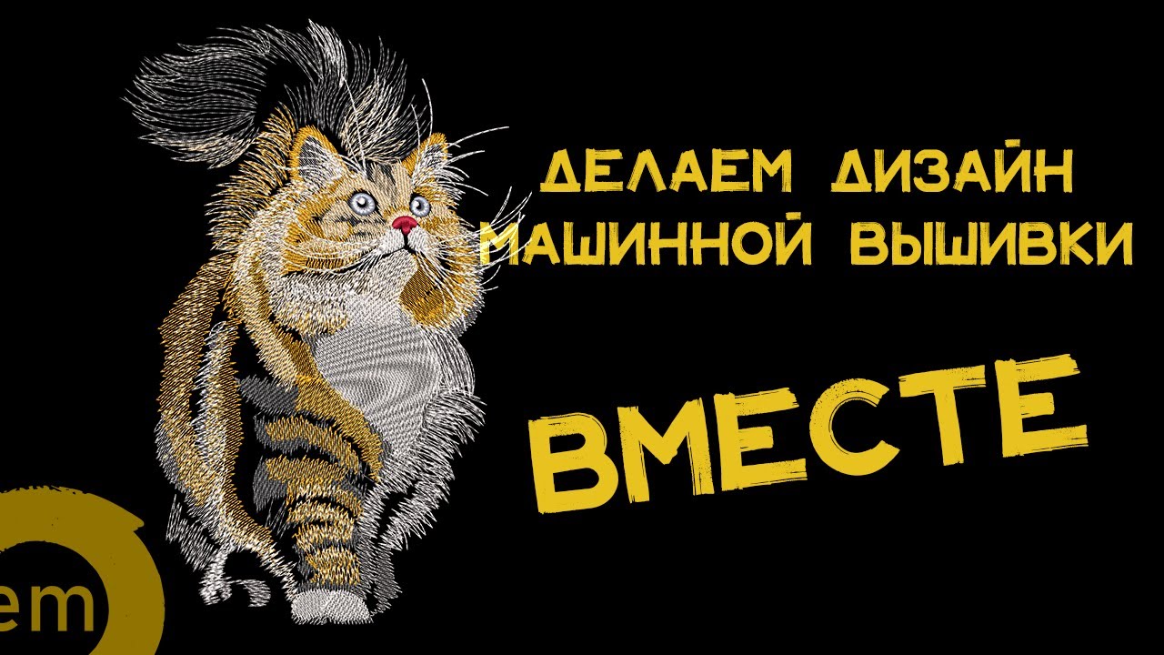 Делам дизайн машинной вышивки в Wilcom от 
