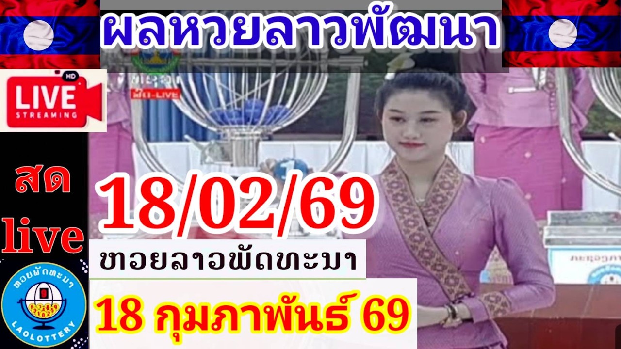 Live ผลหวยลาวพัฒนา วันที่ 18 กุมภาพันธ์  2569 #laolottery #ถ่ายทอดหวยลาวพัฒนา #ผลหวยลาวพัฒนาวันนี้