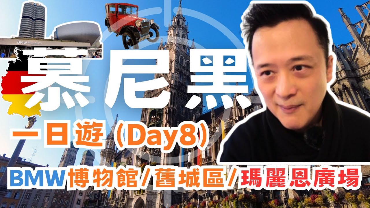 東歐九天旅行團 Day 8 - 慕尼黑 | BMW Museum | 漫步舊城區 | 瑪麗恩廣場 |皇家啤酒屋